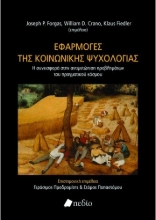 270879-Εφαρμογές της κοινωνικής ψυχολογίας