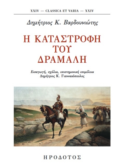270881-Η καταστροφή του Δράμαλη