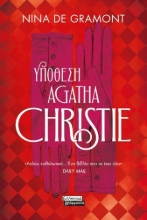 270883-Yπόθεση Agatha Christie