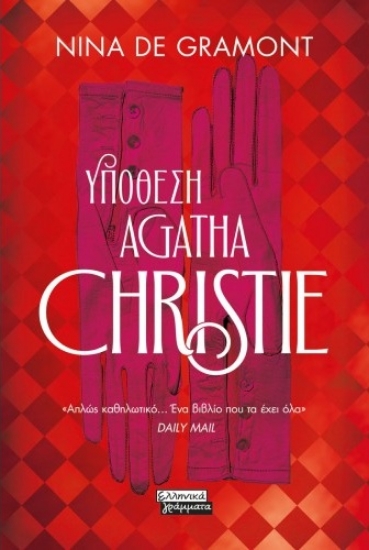 270883-Yπόθεση Agatha Christie