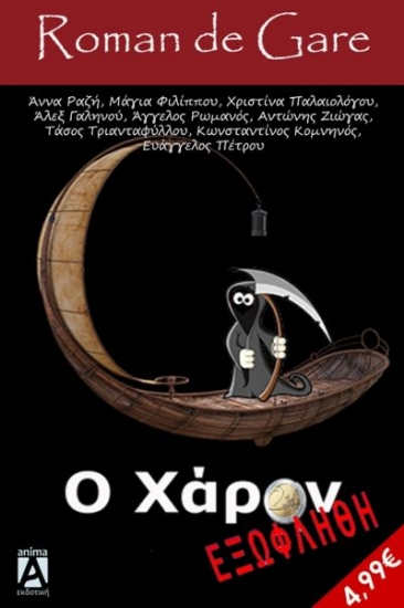 270884-O Χάρων εξωφλήθη