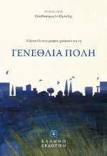 270893-Γενέθλια πόλη