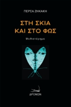 270895-Στη σκιά και στο φως