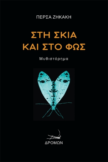 270895-Στη σκιά και στο φως
