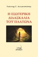 270896-Η εσωτερική διδασκαλία του Πλάτωνα