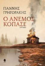 270903-Ο άνεμος κόπασε