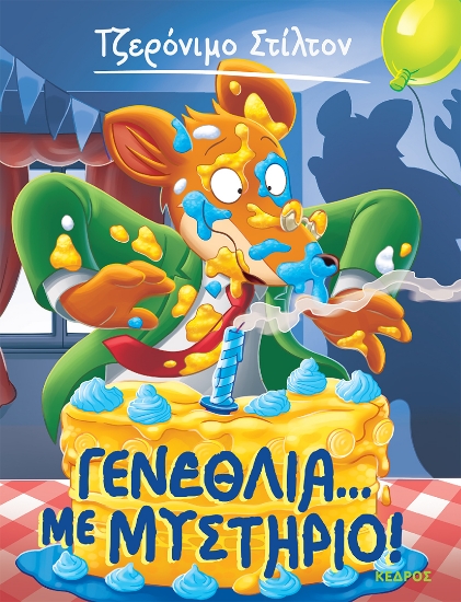 270905-Γενέθλια... με μυστήριο!