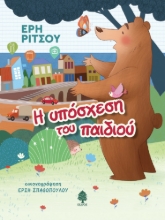 270907-Η υπόσχεση του παιδιού