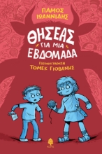270908-Θησέας για μια εβδομάδα