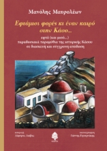270909-Εφτάμισι φορές κι έναν καιρό στην Κάσο...