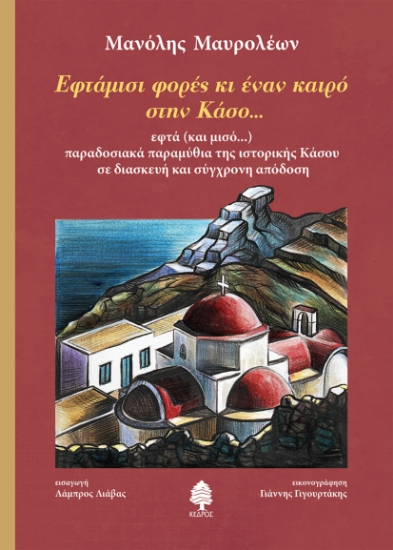 270909-Εφτάμισι φορές κι έναν καιρό στην Κάσο...