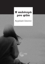 270910-Η καλύτερή μου φίλη