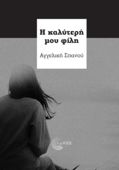270910-Η καλύτερή μου φίλη