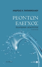 270911-Ρεόντων έλεγχος