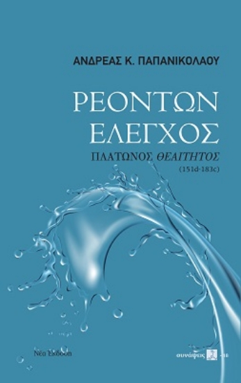 270911-Ρεόντων έλεγχος
