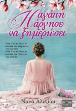 270912-Η αγάπη άργησε να ξημερώσει