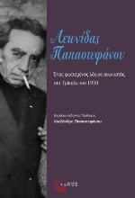 270914-Λεωνίδας Παπαστεφάνου: Ένας φωτισμένος λόγιος αγωνιστής, στα Τρίκαλα του 1930