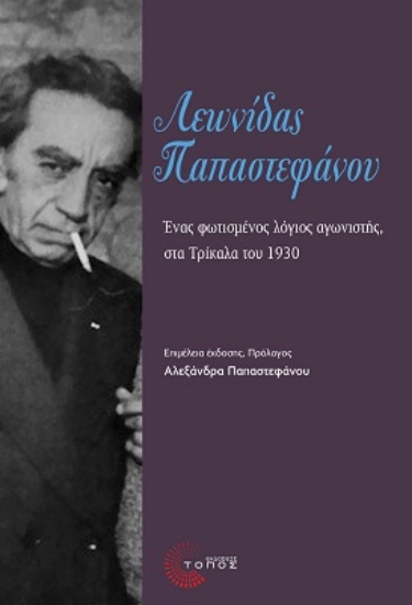270914-Λεωνίδας Παπαστεφάνου: Ένας φωτισμένος λόγιος αγωνιστής, στα Τρίκαλα του 1930