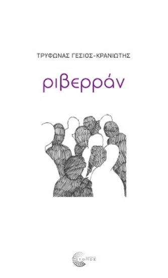 270915-Ριβερράν