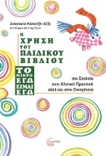 270916-Η χρήση του παιδικού βιβλίου 'Το μικρό εγώ είμαι εγώ'