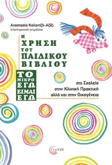 270916-Η χρήση του παιδικού βιβλίου 'Το μικρό εγώ είμαι εγώ'