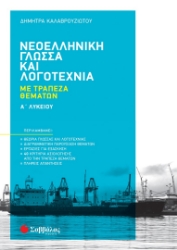 270924-Νεοελληνική γλώσσα και λογοτεχνία Α΄ λυκείου