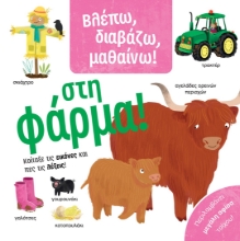 270931-Στη φάρμα!