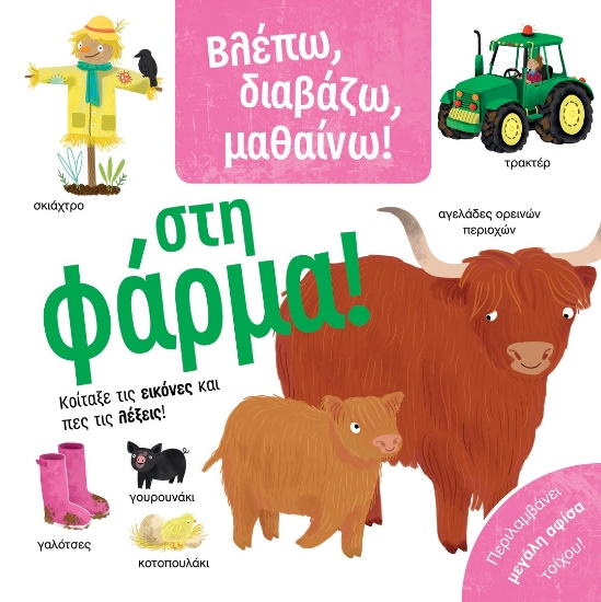 270931-Στη φάρμα!