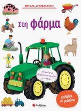 270933-Στη φάρμα