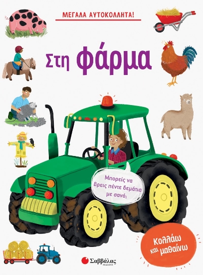 270933-Στη φάρμα