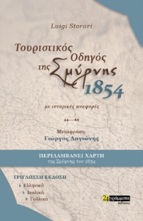 270938-Τουριστικός οδηγός της Σμύρνης. 1854. Με ιστορικές αναφορές