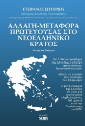 270939-Αλλαγή-μεταφορά πρωτεύουσας στο νεοελληνικό κράτος