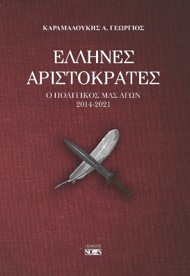 270940-Έλληνες αριστοκράτες