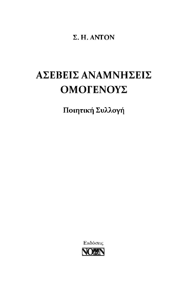 270941-Ασεβείς αναμνήσεις ομογενούς