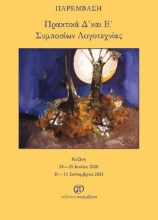 270942-Πρακτικά Δ/ και Ε/ συμποσίων λογοτεχνίας