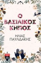 270943-Ο βασιλικός κήπος