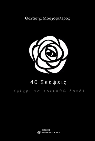 270950-40 σκέψεις (μέχρι να τρελαθώ ξανά)