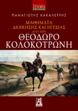 270960-Μαθήματα διοίκησης και ηγεσίας από τον Θεόδωρο Κολοκοτρώνη