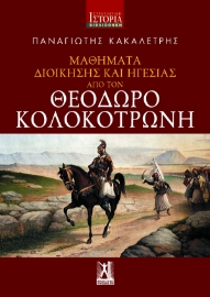 270960-Μαθήματα διοίκησης και ηγεσίας από τον Θεόδωρο Κολοκοτρώνη