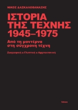 270963-Ιστορία της τέχνης 1945-1975 