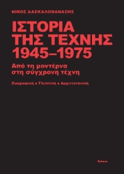 270963-Ιστορία της τέχνης 1945-1975 