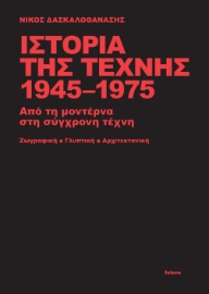 270963-Ιστορία της τέχνης 1945-1975 