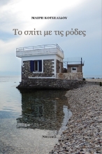 270964-Το σπίτι με τις ρόδες