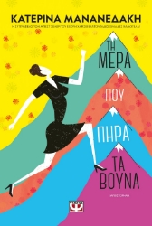 270969-Τη μέρα που πήρα τα βουνά