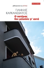270981-Ο πατέρας δεν μιλούσε γι? αυτά