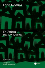 270984-Τα σπίτια της ανησυχίας