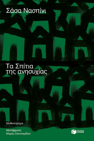 270984-Τα σπίτια της ανησυχίας