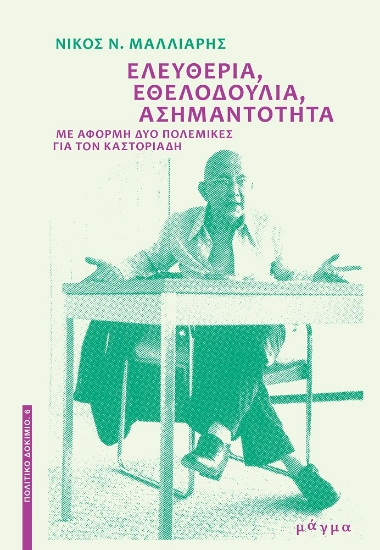 270988-Ελευθερία, εθελοδουλία, ασημαντότητα