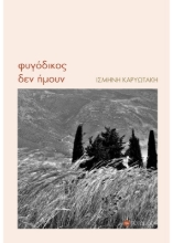270991-Φυγόδικος δεν ήμουν