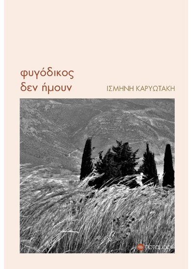 270991-Φυγόδικος δεν ήμουν